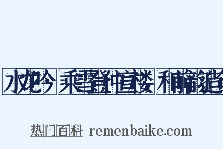 水龙吟·乘雪登仲宣楼，和前韵造句是什么意思的图片